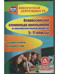 CD-ROM. Всероссийская олимпиада школьников по общеобразовательным предметам. 5-11 классы. ФГОС (CD)