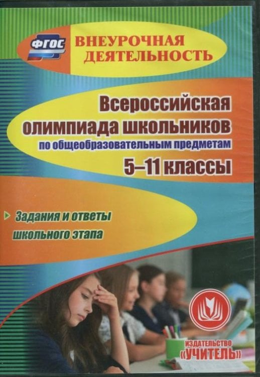 CD-ROM. Всероссийская олимпиада школьников по общеобразовательным предметам. 5-11 классы. ФГОС (CD)