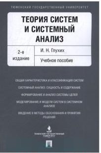 Теория систем и системный анализ. Учебное пособие