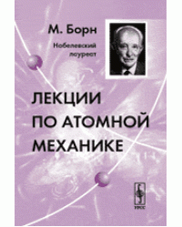 Лекции по атомной механике