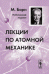 Лекции по атомной механике