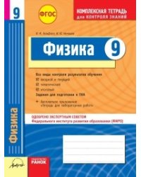 Физика. 9 класс. Комплексная тетрадь для контроля знаний