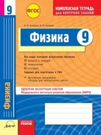 Физика. 9 класс. Комплексная тетрадь для контроля знаний