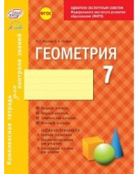 Геометрия. 7 класс. Комплексная тетрадь для контроля знаний