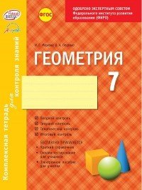 Геометрия. 7 класс. Комплексная тетрадь для контроля знаний