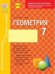 Геометрия. 7 класс. Комплексная тетрадь для контроля знаний