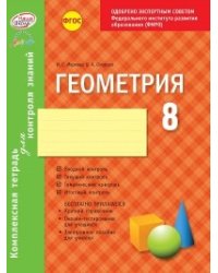 Геометрия. 8 класс. Комплексная тетрадь для контроля знаний