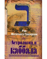 Астрология и каббала