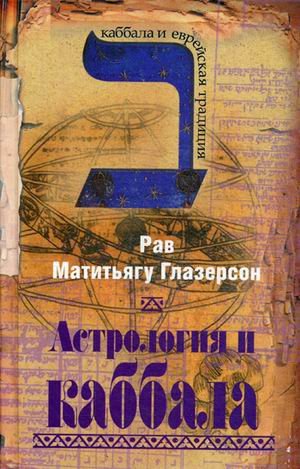 Астрология и каббала