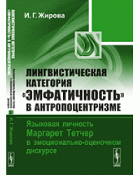 Лингвистическая категория "Эмфатичность" в антропоцентризме. Языковая личность Маргарет Тетчер в эмоционально-оценочном дискурсе