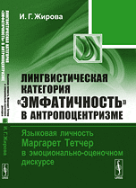 Лингвистическая категория "Эмфатичность" в антропоцентризме. Языковая личность Маргарет Тетчер в эмоционально-оценочном дискурсе