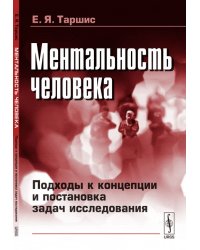 Ментальность человека. Подходы к концепции и постановка задач исследования