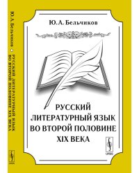 Русский литературный язык во второй половине XIX века