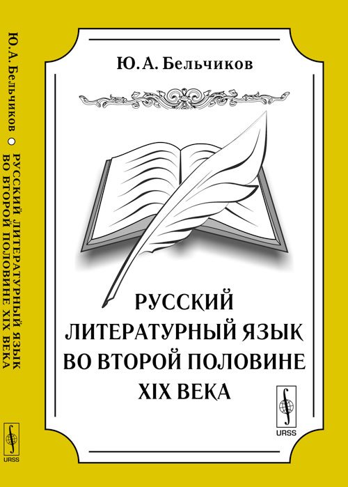Русский литературный язык во второй половине XIX века