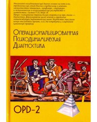 Операционализированная  Психодинамическая Диагностика (ОПД)-2. Руководство по диагностике
