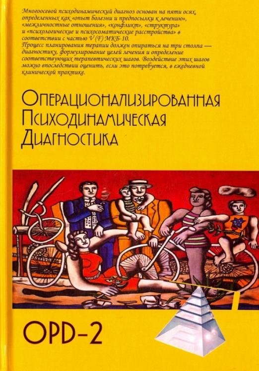 Операционализированная  Психодинамическая Диагностика (ОПД)-2. Руководство по диагностике