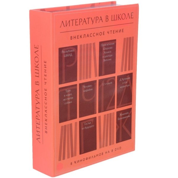 DVD. Литература в школе. Внеклассное чтение (количество DVD дисков: 8)