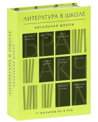 DVD. Литература в школе. Начальная школа (количество DVD дисков: 8)
