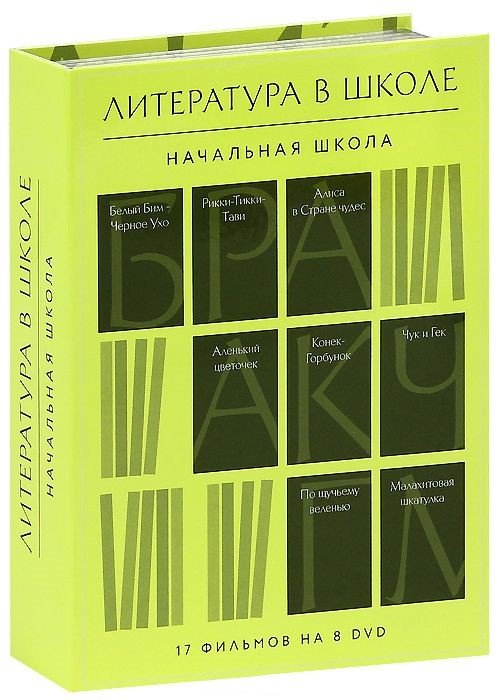 DVD. Литература в школе. Начальная школа (количество DVD дисков: 8)