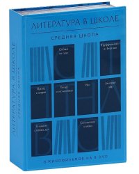 DVD. Литература в школе. Средняя школа (количество DVD дисков: 8)
