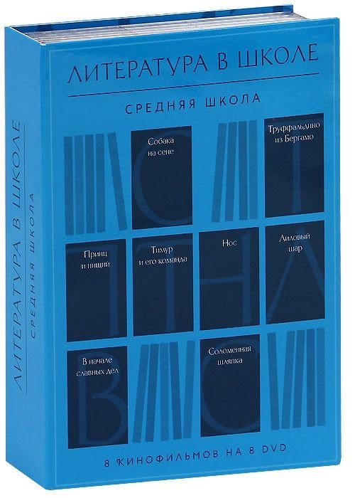 DVD. Литература в школе. Средняя школа (количество DVD дисков: 8)