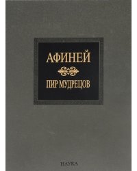 Пир мудрецов. Книга IX-XV