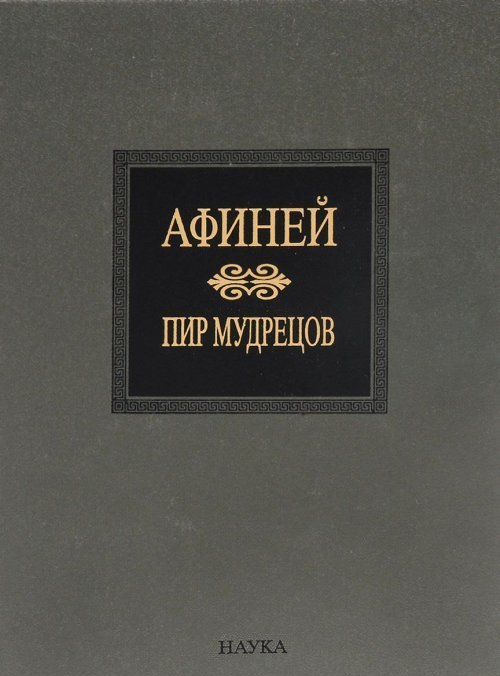 Пир мудрецов. Книга IX-XV