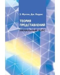 Теория представлений. Начальный курс