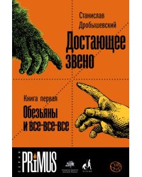 Достающее звено. Книга 1. Обезьяны и все-все-все