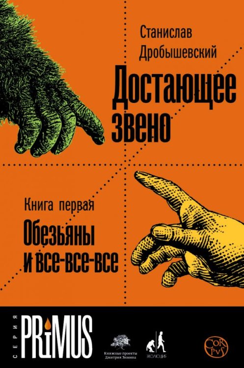 Достающее звено. Книга 1. Обезьяны и все-все-все