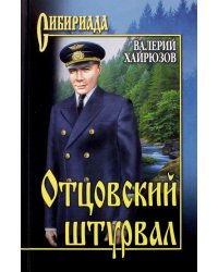Отцовский штурвал