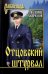 Отцовский штурвал