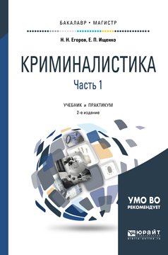 Криминалистика в 2-х частях. Часть 1. Учебник и практикум для бакалавриата и магистратуры