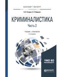 Криминалистика в 2-х частях. Часть 2. Учебник и практикум для бакалавриата и магистратуры