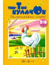 Тюк-Тюк кулачок. 2-4 года
