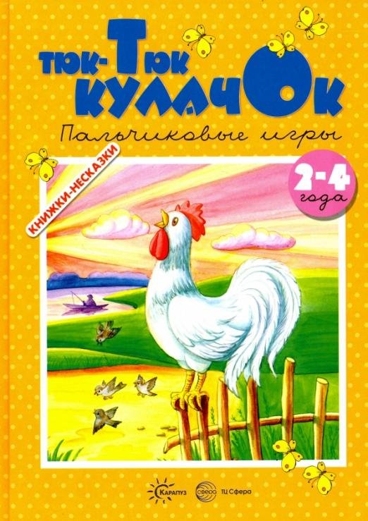 Тюк-Тюк кулачок. 2-4 года