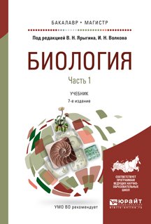 Обложка книги «Биология в 2-х частях. Часть 1. Учебник для бакалавриата и магистратуры» — Ярыгин В.Н., Волков И.Н., ISBN 9785534040920