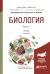 Обложка книги «Биология в 2-х частях. Часть 1. Учебник для бакалавриата и магистратуры» — Ярыгин В.Н., Волков И.Н., ISBN 9785534040920