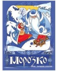 Морозко