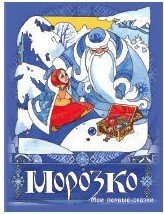 Морозко