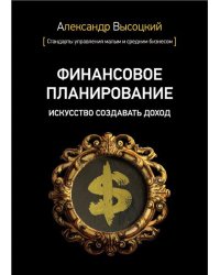 Финансовое планирование. Искусство создавать доход