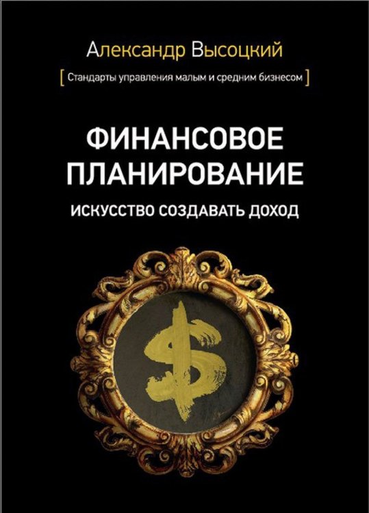 Финансовое планирование. Искусство создавать доход