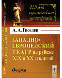 Западноевропейский театр на рубеже XIX и XX столетий. Очерки