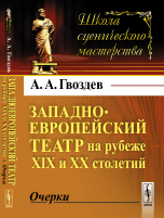 Западноевропейский театр на рубеже XIX и XX столетий. Очерки