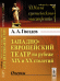 Западноевропейский театр на рубеже XIX и XX столетий. Очерки