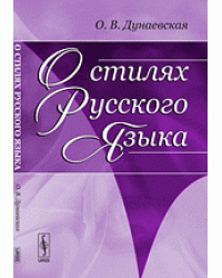 О стилях русского языка