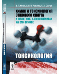 Химия и токсикология этилового спирта и напитков, изготовленных на его основе. Токсикология
