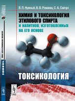 Обложка книги «Химия и токсикология этилового спирта и напитков, изготовленных на его основе. Токсикология» — Нужный В.П., Рожанец В.В., Савчук С.А., ISBN 9785397058445
