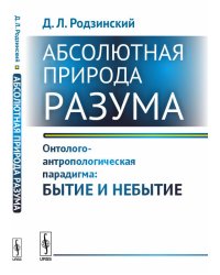 Абсолютная природа разума. Онтолого-антропологическая парадигма: бытие и небытие