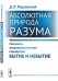 Обложка книги «Абсолютная природа разума. Онтолого-антропологическая парадигма: бытие и небытие» — Родзинский Д.Л., ISBN 9785971047346